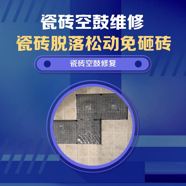 延津瓷砖空鼓维修公司分享卫生间墙面瓷砖空鼓面积较大时，如何进行注浆修补？