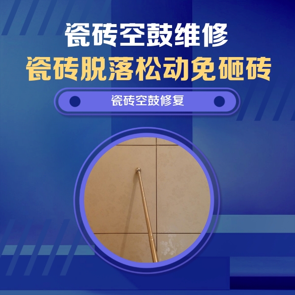 延津瓷砖空鼓维修公司分享如何判断瓷砖空鼓的面积？