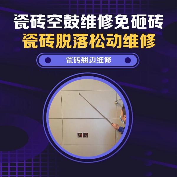 延津瓷砖空鼓维修公司分享瓷砖空鼓面积较大时，除了注浆修补还有哪些维修方法？