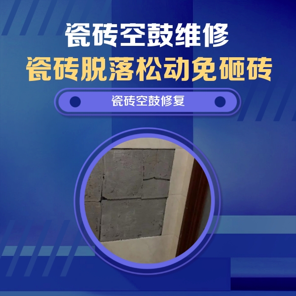 延津瓷砖空鼓维修公司分享砖缝注浆修补空鼓的注意事项有哪些？
