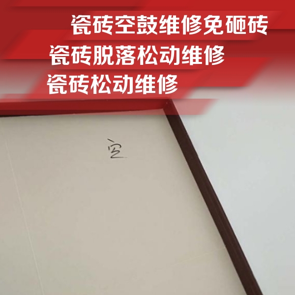 延津瓷砖空鼓维修公司分享卫生间墙面瓷砖空鼓
