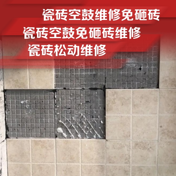 延津瓷砖空鼓维修公司分享地砖空鼓维修的知识