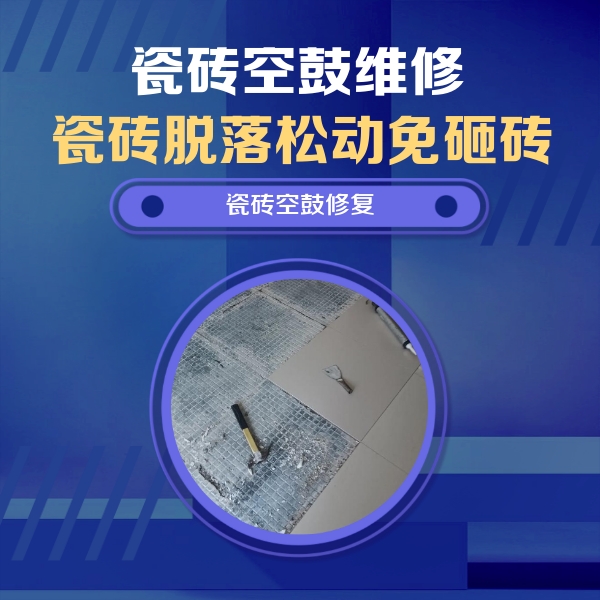 延津瓷砖空鼓维修公司分享瓷砖松动维修的方法