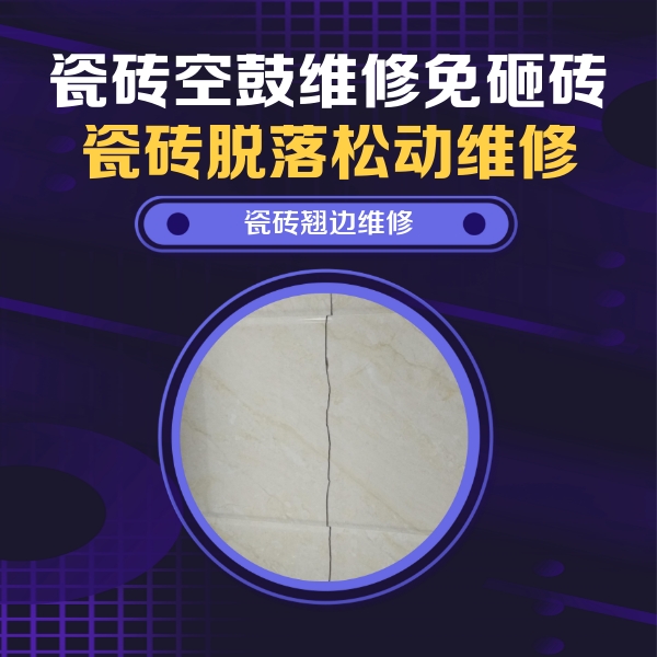 延津瓷砖空鼓维修公司分享砖缝注浆修补空鼓的具体操作步骤是什么