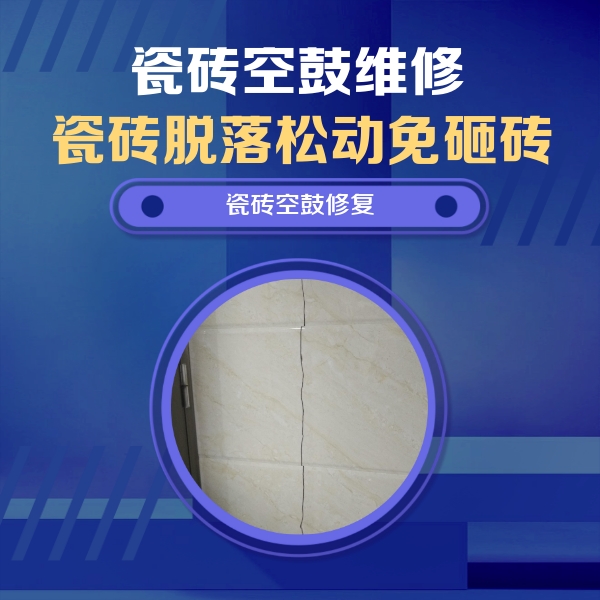 延津瓷砖空鼓维修公司分享瓷砖空鼓面积较大时，除了注浆修补还有哪些维修方法？